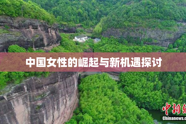 中国女性的崛起与新机遇探讨