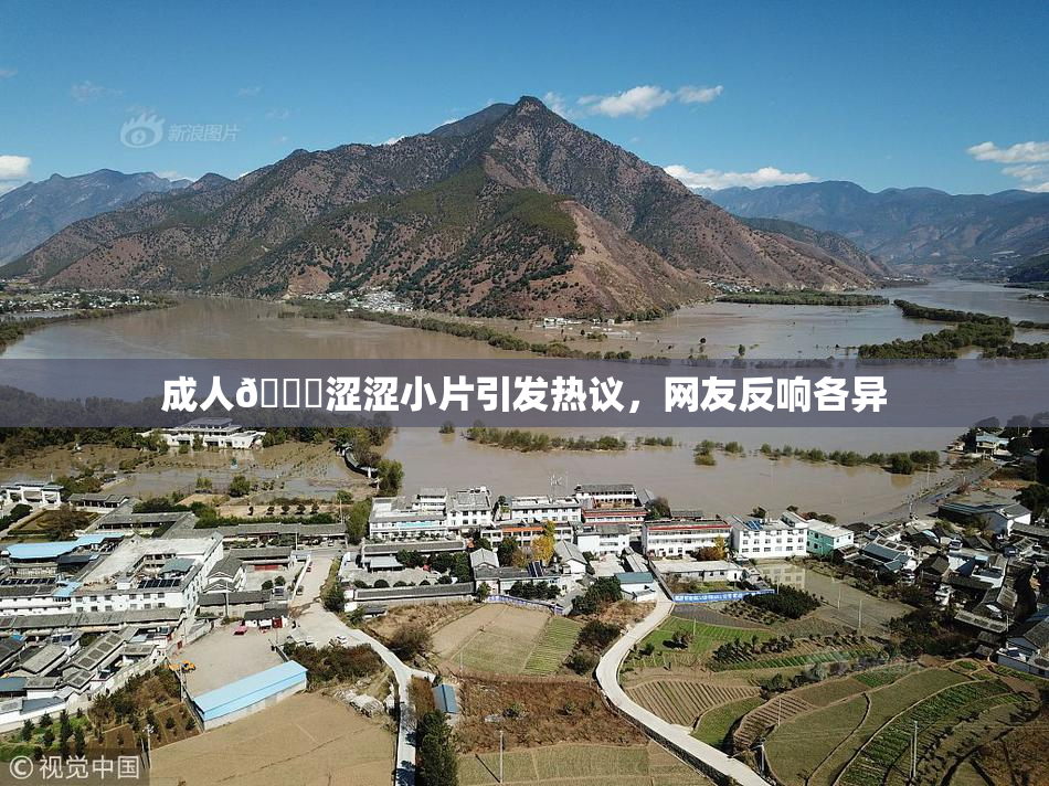 成人🔞涩涩小片引发热议，网友反响各异
