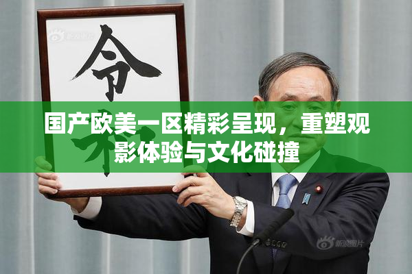 国产欧美一区精彩呈现，重塑观影体验与文化碰撞