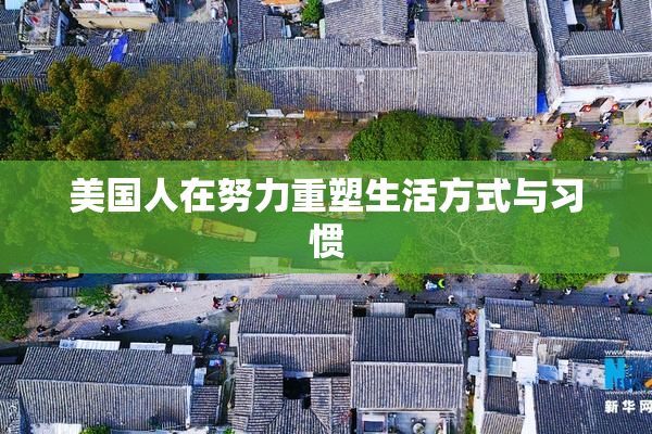 美国人在努力重塑生活方式与习惯