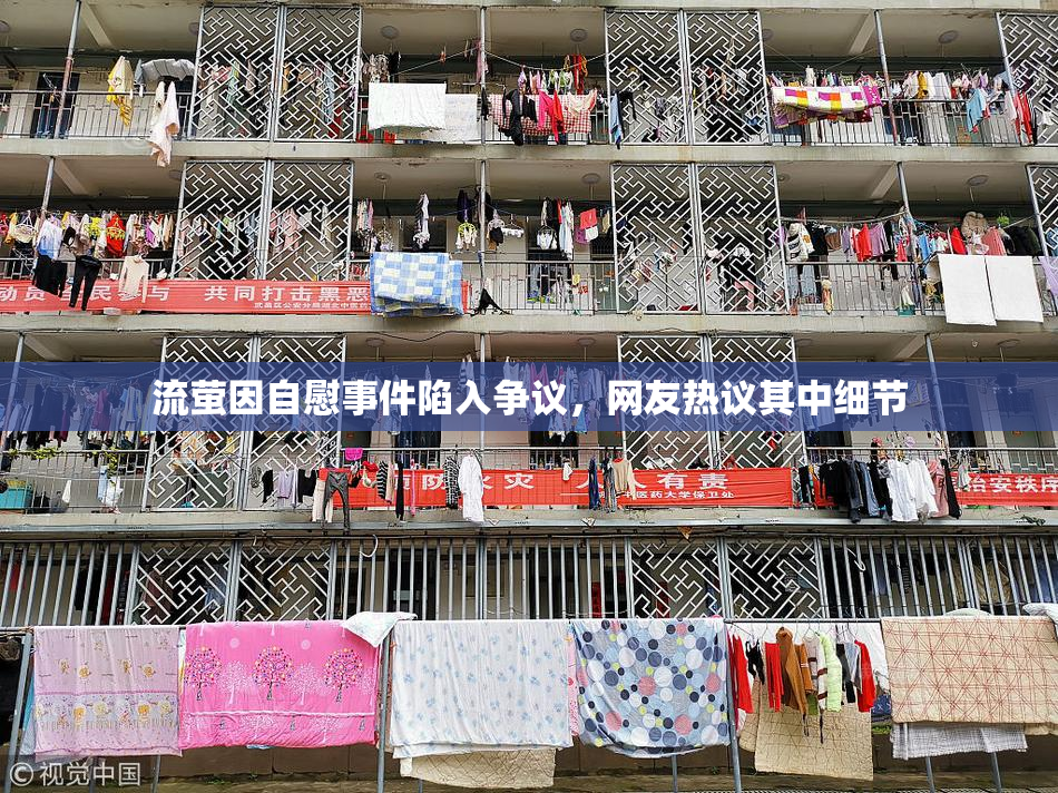 流萤因自慰事件陷入争议，网友热议其中细节