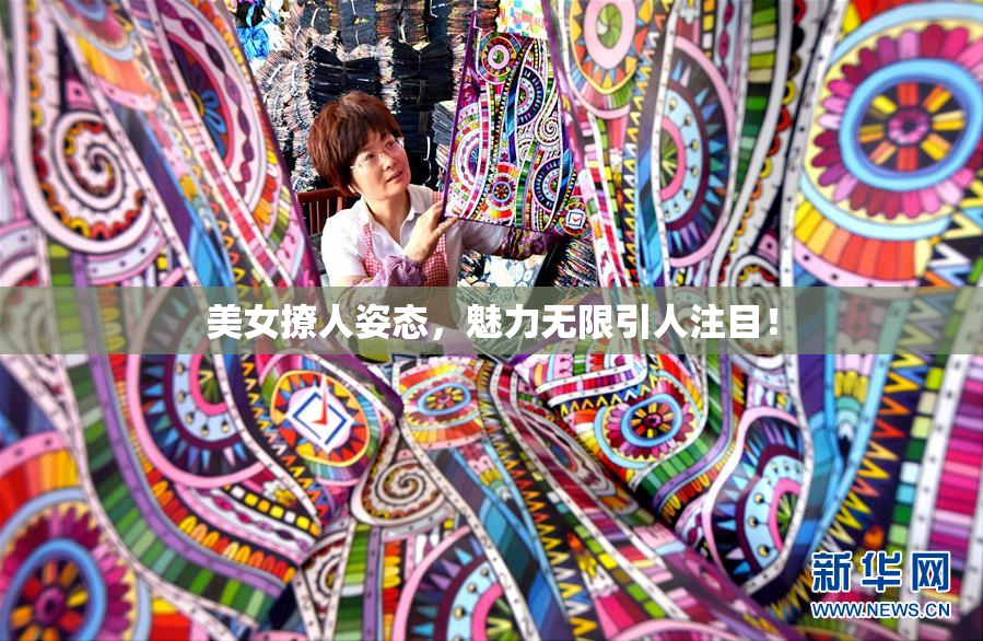 美女撩人姿态，魅力无限引人注目！