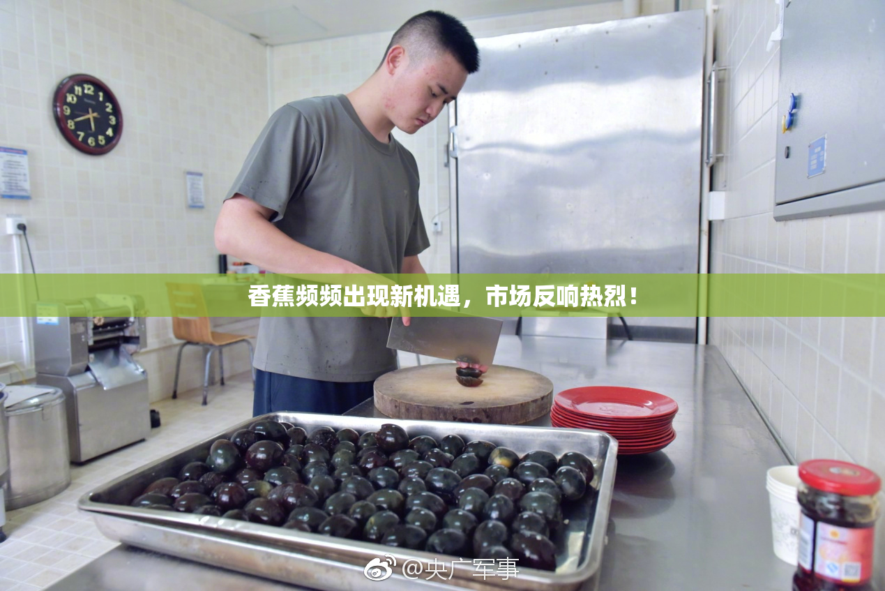 香蕉频频出现新机遇，市场反响热烈！