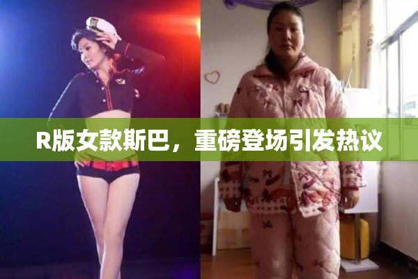 R版女款斯巴，重磅登场引发热议