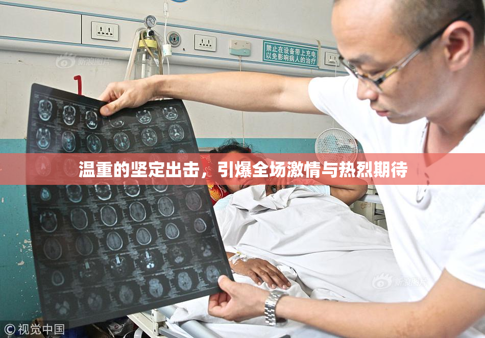 温重的坚定出击，引爆全场激情与热烈期待