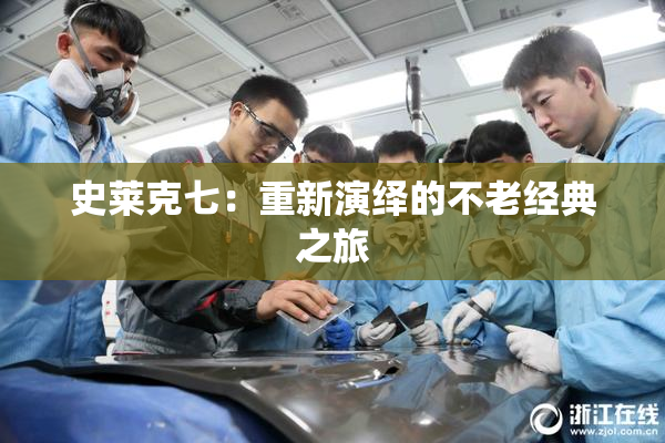 史莱克七：重新演绎的不老经典之旅