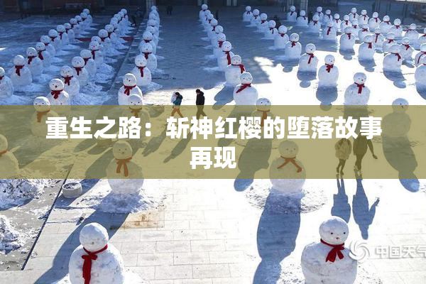 重生之路：斩神红樱的堕落故事再现