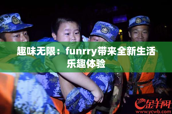 趣味无限：funrry带来全新生活乐趣体验