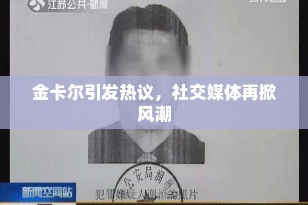 金卡尔引发热议，社交媒体再掀风潮