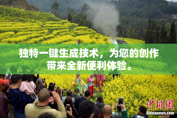 独特一键生成技术，为您的创作带来全新便利体验。