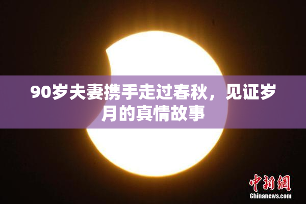 90岁夫妻携手走过春秋，见证岁月的真情故事