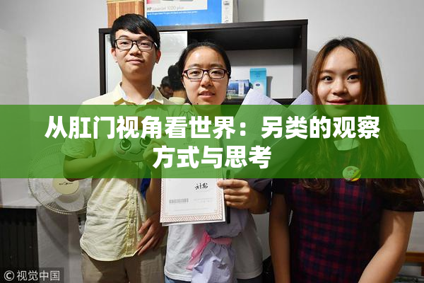 从肛门视角看世界：另类的观察方式与思考