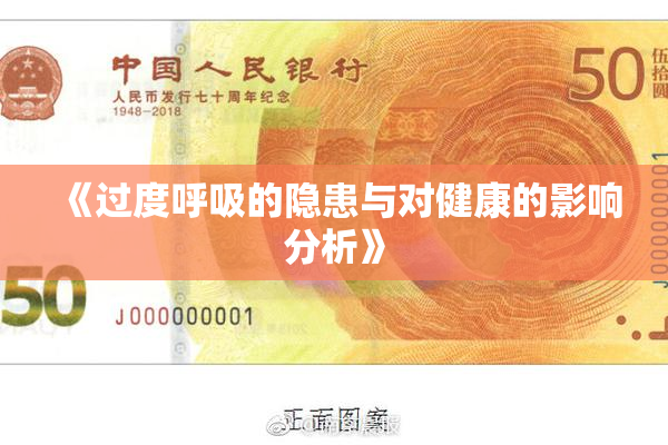 《过度呼吸的隐患与对健康的影响分析》