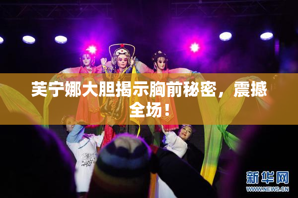 芙宁娜大胆揭示胸前秘密，震撼全场！