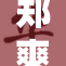 郑爽与好友亲密互动，引发粉丝热议与关注
