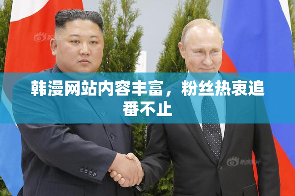 韩漫网站内容丰富，粉丝热衷追番不止