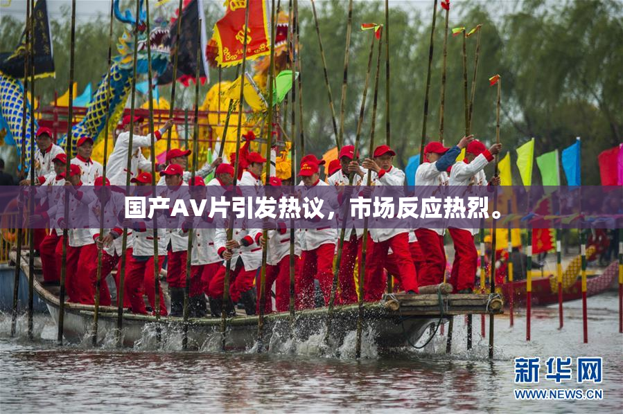 国产AV片引发热议，市场反应热烈。