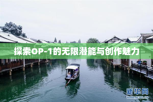探索OP-1的无限潜能与创作魅力