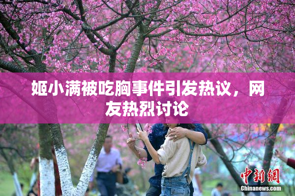 姬小满被吃胸事件引发热议，网友热烈讨论