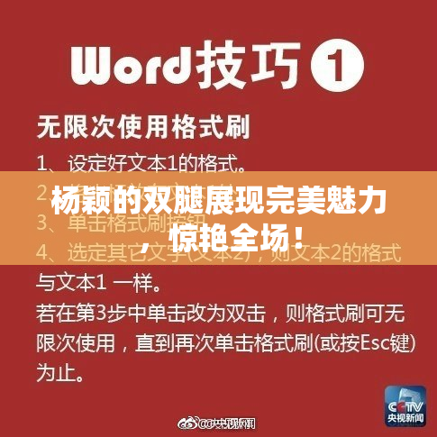 杨颖的双腿展现完美魅力，惊艳全场！