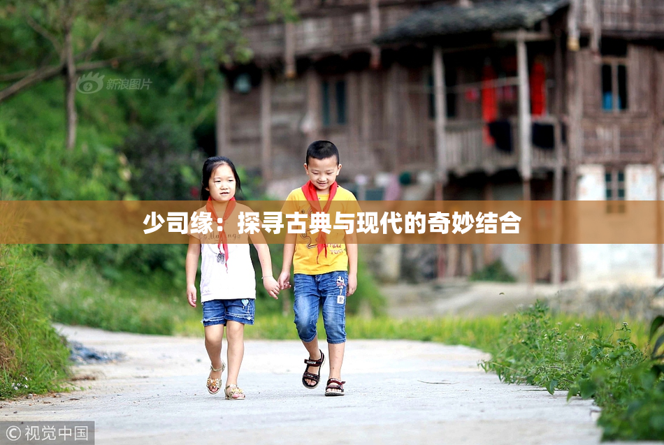 少司缘：探寻古典与现代的奇妙结合