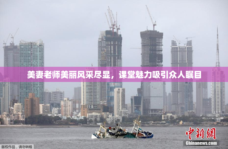 美妻老师美丽风采尽显，课堂魅力吸引众人瞩目