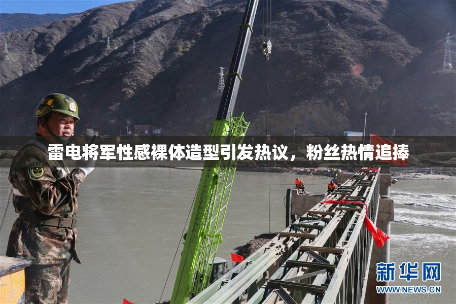雷电将军性感裸体造型引发热议，粉丝热情追捧