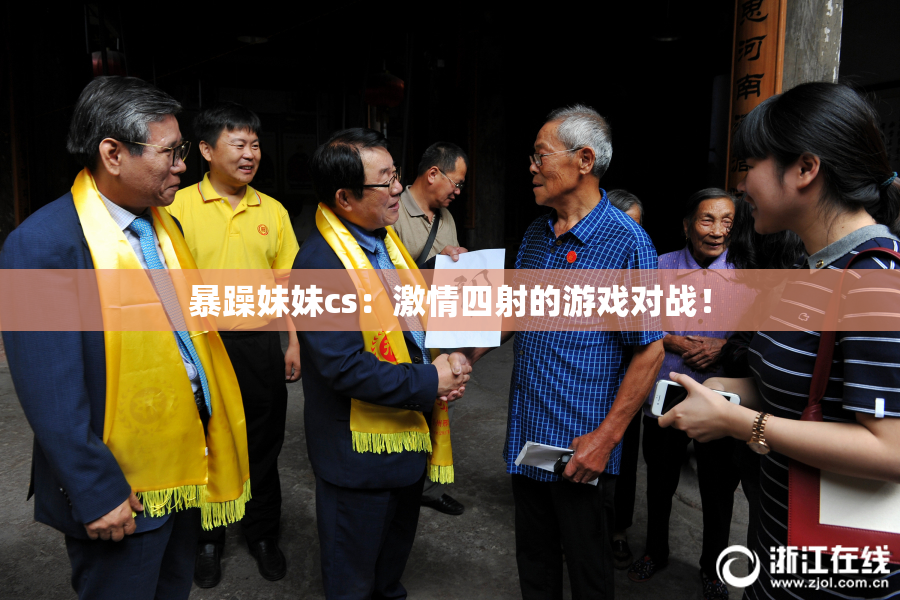 暴躁妹妹cs：激情四射的游戏对战！