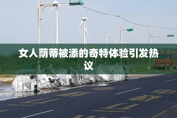 女人荫蒂被添的奇特体验引发热议