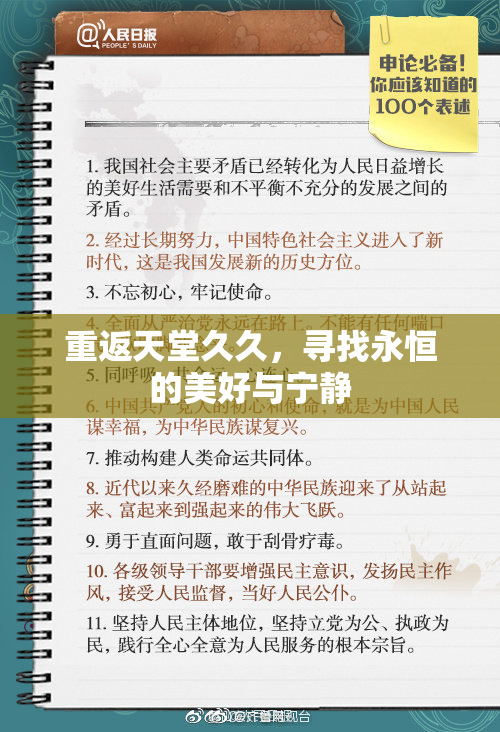 重返天堂久久，寻找永恒的美好与宁静
