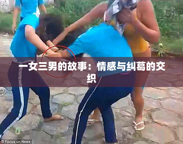 一女三男的故事：情感与纠葛的交织