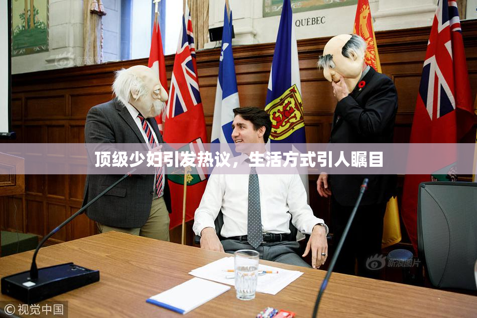 顶级少妇引发热议，生活方式引人瞩目
