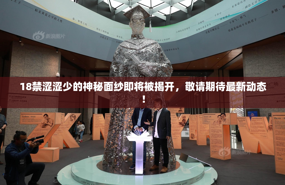 18禁涩涩少的神秘面纱即将被揭开，敬请期待最新动态！