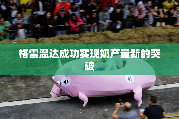 格雷温达成功实现奶产量新的突破