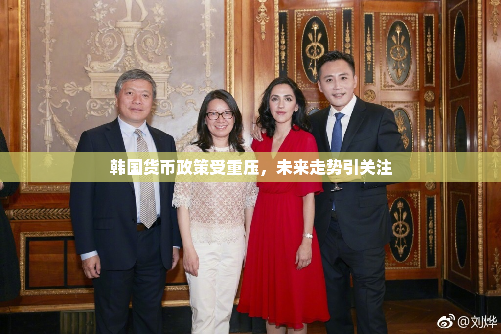 韩国货币政策受重压，未来走势引关注