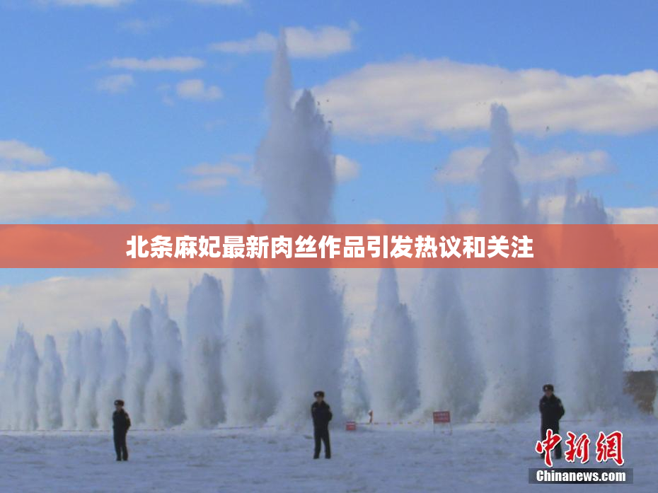北条麻妃最新肉丝作品引发热议和关注