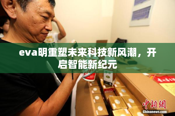 eva明重塑未来科技新风潮，开启智能新纪元