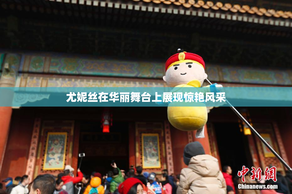 尤妮丝在华丽舞台上展现惊艳风采