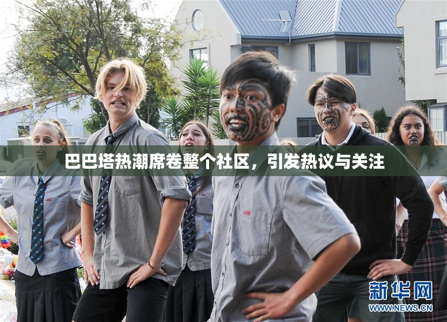 巴巴塔热潮席卷整个社区，引发热议与关注