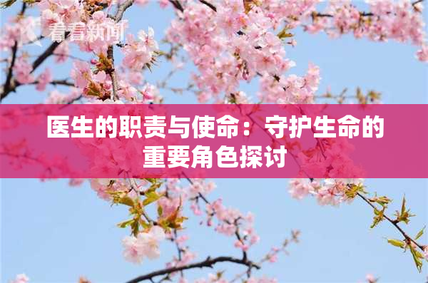 医生的职责与使命：守护生命的重要角色探讨