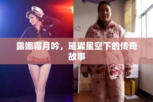 露娜霜月吟，璀璨星空下的传奇故事