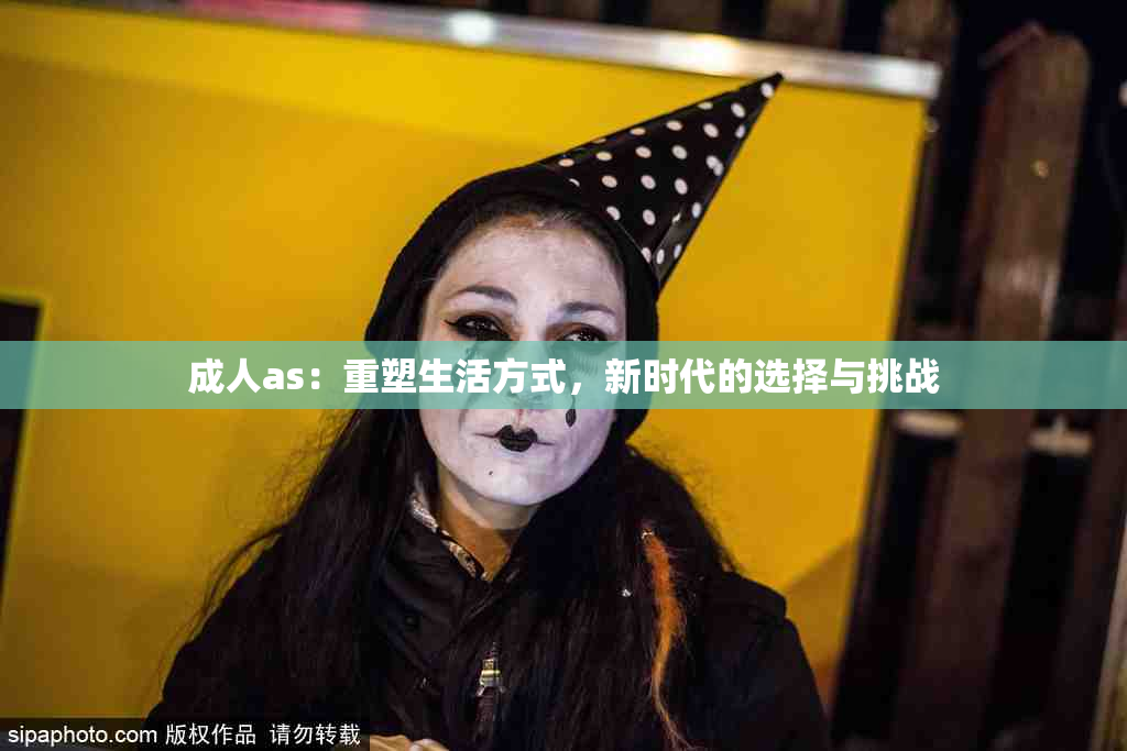 成人as：重塑生活方式，新时代的选择与挑战