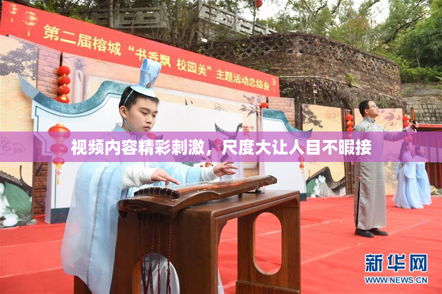 视频内容精彩刺激，尺度大让人目不暇接