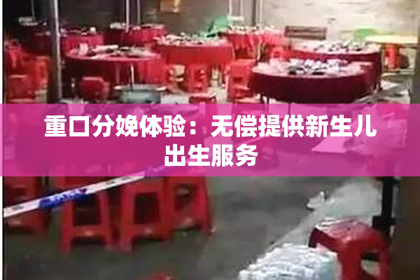 重口分娩体验：无偿提供新生儿出生服务