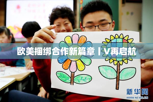 欧美捆绑合作新篇章丨V再启航