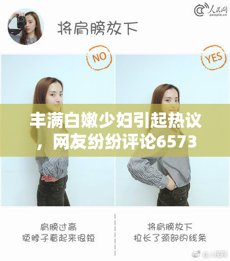 丰满白嫩少妇引起热议，网友纷纷评论6573