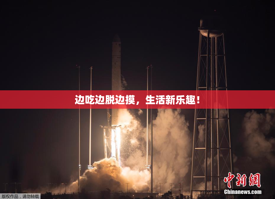 边吃边脱边摸，生活新乐趣！