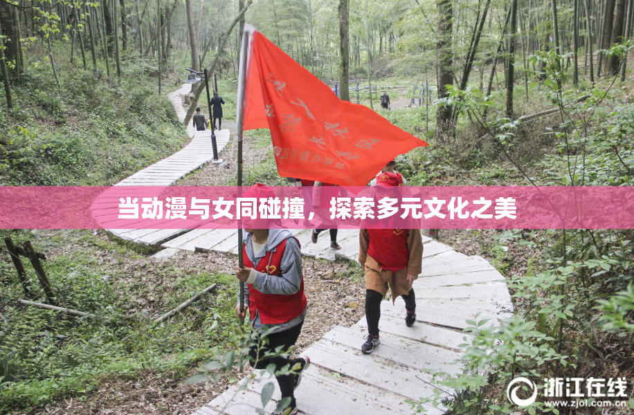 当动漫与女同碰撞，探索多元文化之美