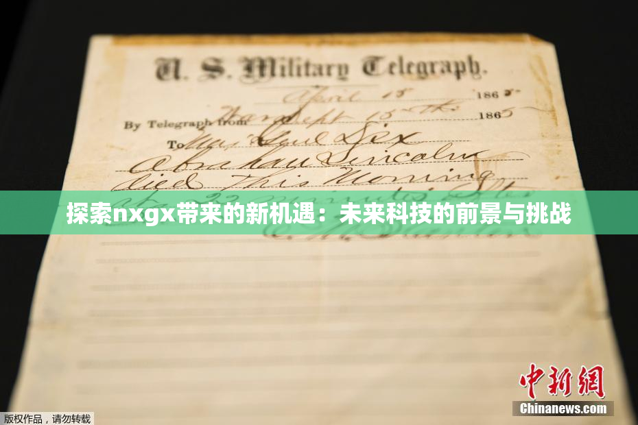 探索nxgx带来的新机遇：未来科技的前景与挑战