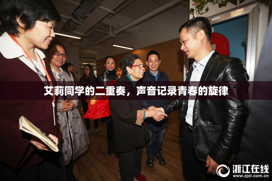 艾莉同学的二重奏，声音记录青春的旋律